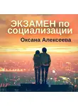 Оксана Алексеева - Экзамен по социализации
