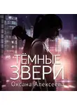 Оксана Алексеева - Тёмные звери