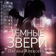 Постер книги Тёмные звери