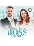Надежда Волгина - BOSS на час