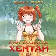 Постер книги Как создать хентай 4