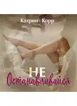 Катрин Корр - Не останавливайся