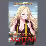 Постер книги Как создать хентай 3