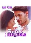 Юлия Резник - Отпуск с последствиями