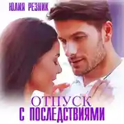 Постер книги Отпуск с последствиями