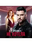 Маша Малиновская - Я тебя не хотела