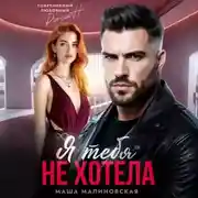 Постер книги Я тебя не хотела