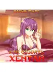 Вадим Фарг - Как создать хентай 2