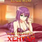 Постер книги Как создать хентай 2