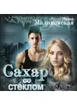 Маша Малиновская - Сахар со стеклом
