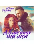 Юлия Резник - А в мечтах ты моя