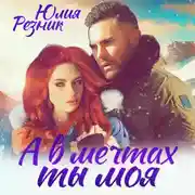 Постер книги А в мечтах ты моя
