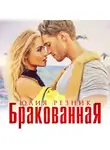 Юлия Резник - Бракованная