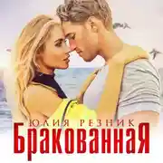 Постер книги Бракованная