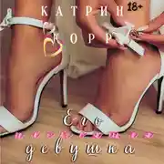 Постер книги Его настоящая девушка