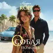 Постер книги Особая помощь