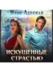 Ирис Ленская - Искушённые страстью