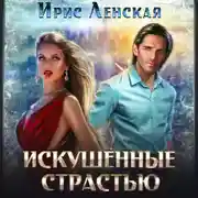 Постер книги Искушённые страстью