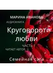 Марина Иванова - Круговорот любви