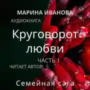 Постер книги Круговорот любви