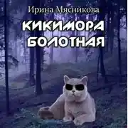 Постер книги Кикимора болотная