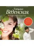 Татьяна Веденская - Все дело в платье