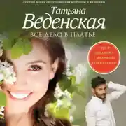 Постер книги Все дело в платье