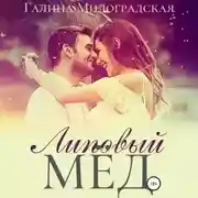 Постер книги Липовый мёд
