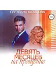 Светлана Казакова - Девять месяцев на прощение