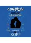 Катрин Корр - Однажды в темной комнате