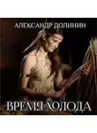 Александр Долинин - Время холода