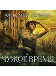 Александр Долинин - Чужое время