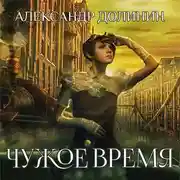 Постер книги Чужое время