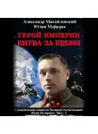 Александр Михайловский - Герой империи. Битва за время