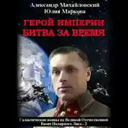 Постер книги Герой империи. Битва за время
