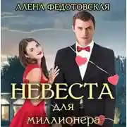 Постер книги Невеста для миллионера