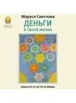 Маруся Светлова - Деньги в твоей жизни