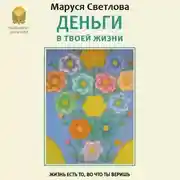 Постер книги Деньги в твоей жизни