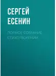 Сергей Есенин - Полное собрание стихотворений