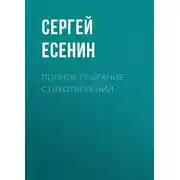 Постер книги Полное собрание стихотворений