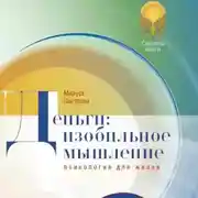 Постер книги Деньги: изобильное мышление