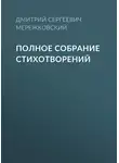 Дмитрий Мережковский - Полное собрание стихотворений