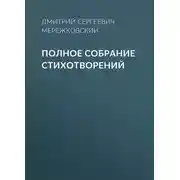 Постер книги Полное собрание стихотворений