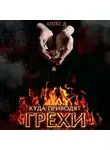 Алекс Д. - Куда приводят грехи