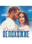 Юлия Резник - Непохожие