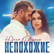 Постер книги Непохожие