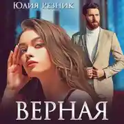 Постер книги Верная