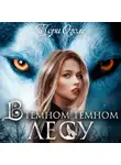 Тори Озолс - В темном-темном лесу