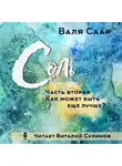 Валя Саар - Соль. Часть вторая. Как может быть ещё лучше?