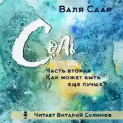 Постер книги Соль. Часть вторая. Как может быть ещё лучше?